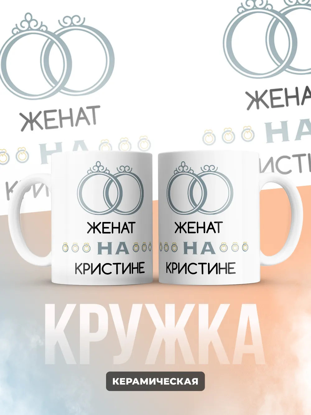 Кружка "Женат на Кристине"