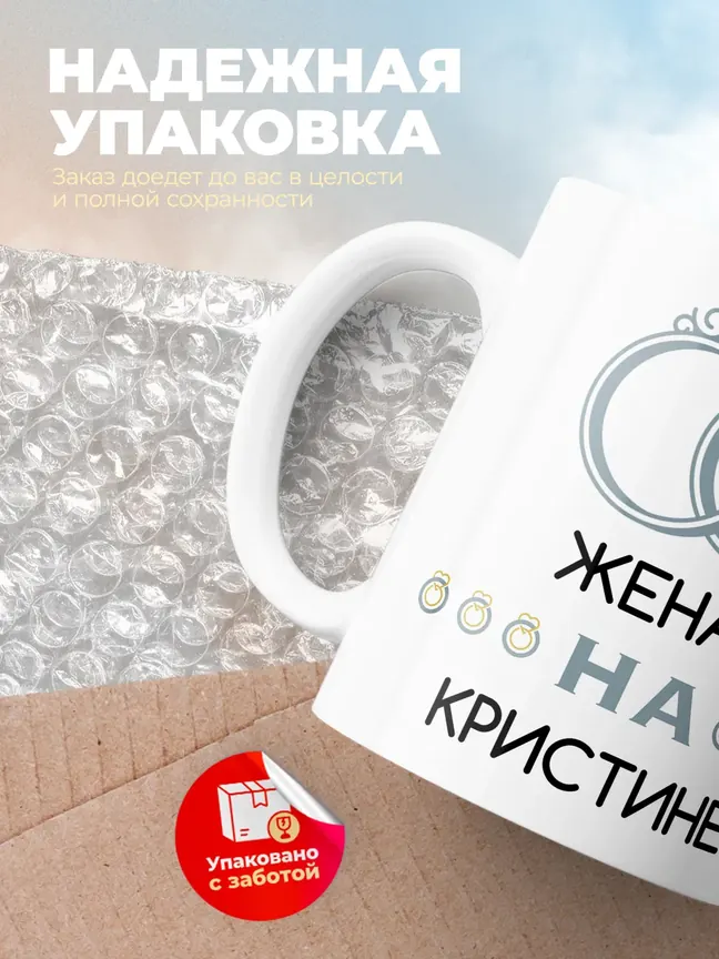 Кружка "Женат на Кристине"