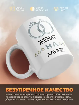 Кружка "Женат на Алине"
