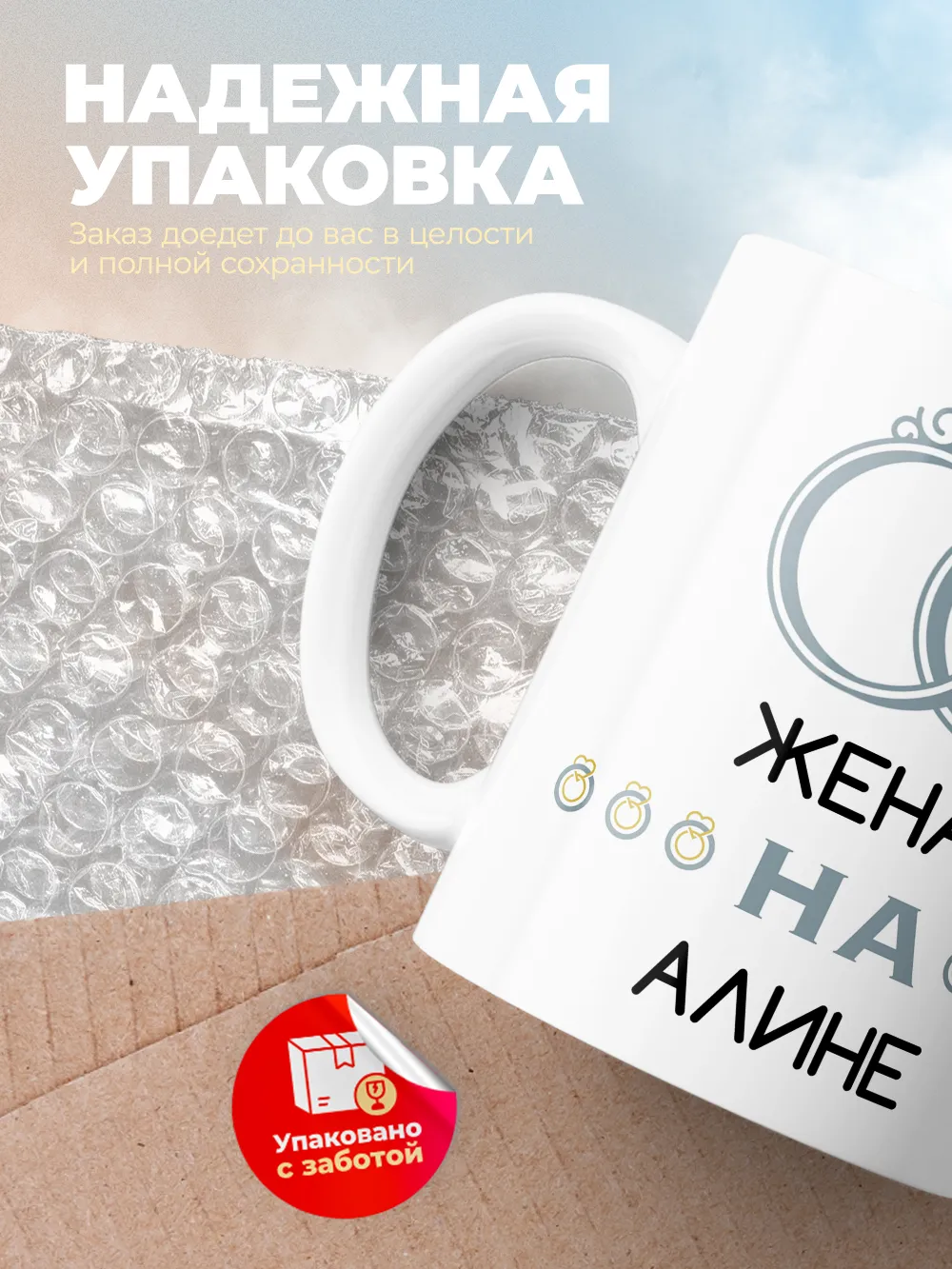 Кружка "Женат на Алине"