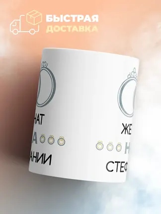 Кружка "Женат на Стефании"