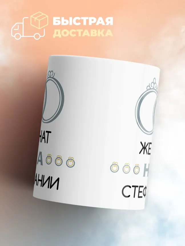 Кружка "Женат на Стефании"