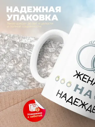 Кружка "Женат на Надежде"