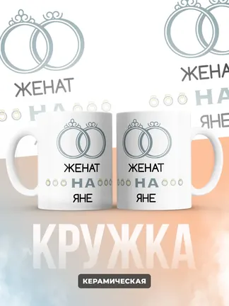 Кружка "Женат на Яне"
