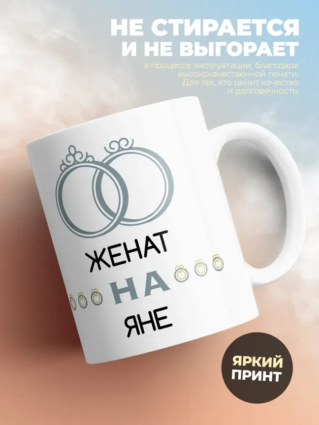 Кружка "Женат на Яне"