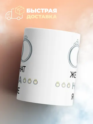 Кружка "Женат на Яне"