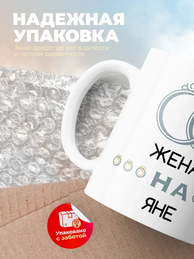 Кружка "Женат на Яне"