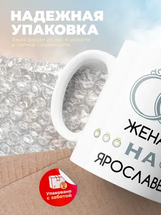 Кружка "Женат на Ярославе"