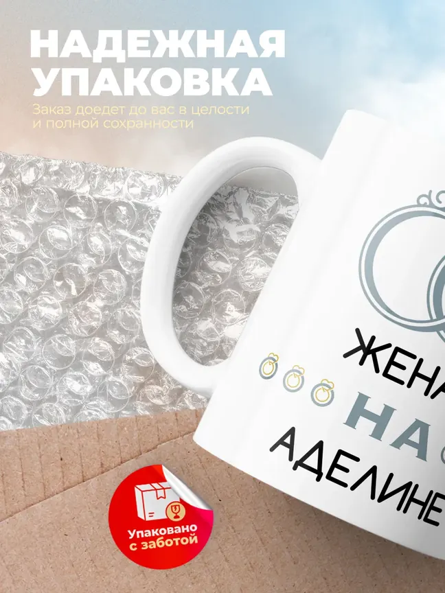 Кружка "Женат на Аделине"