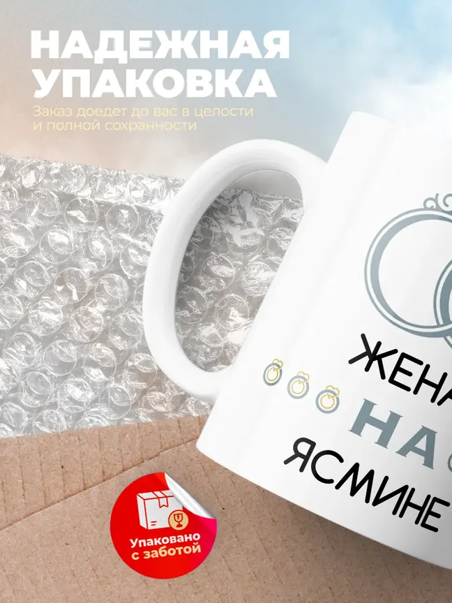 Кружка "Женат на Ясмине"