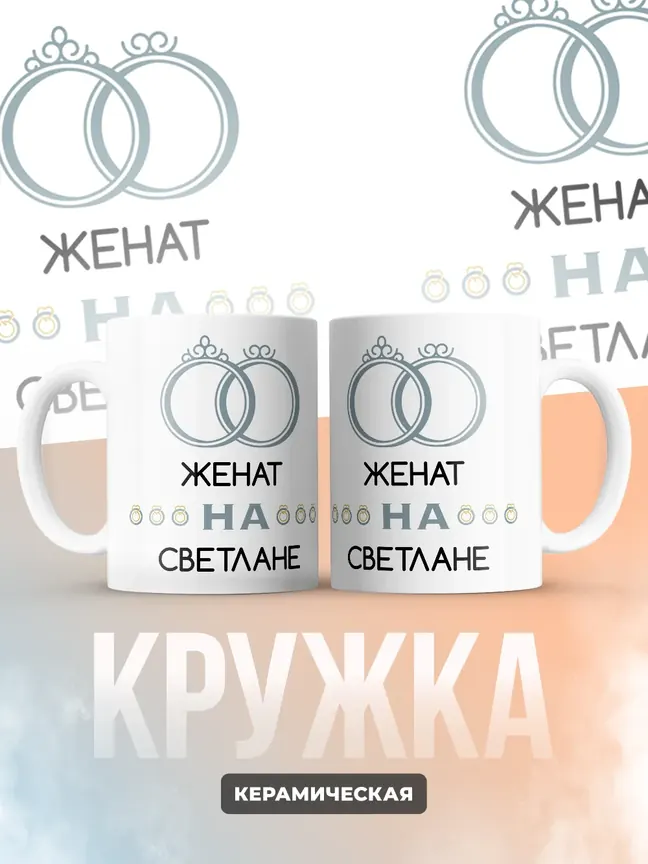 Кружка "Женат на Светлане"