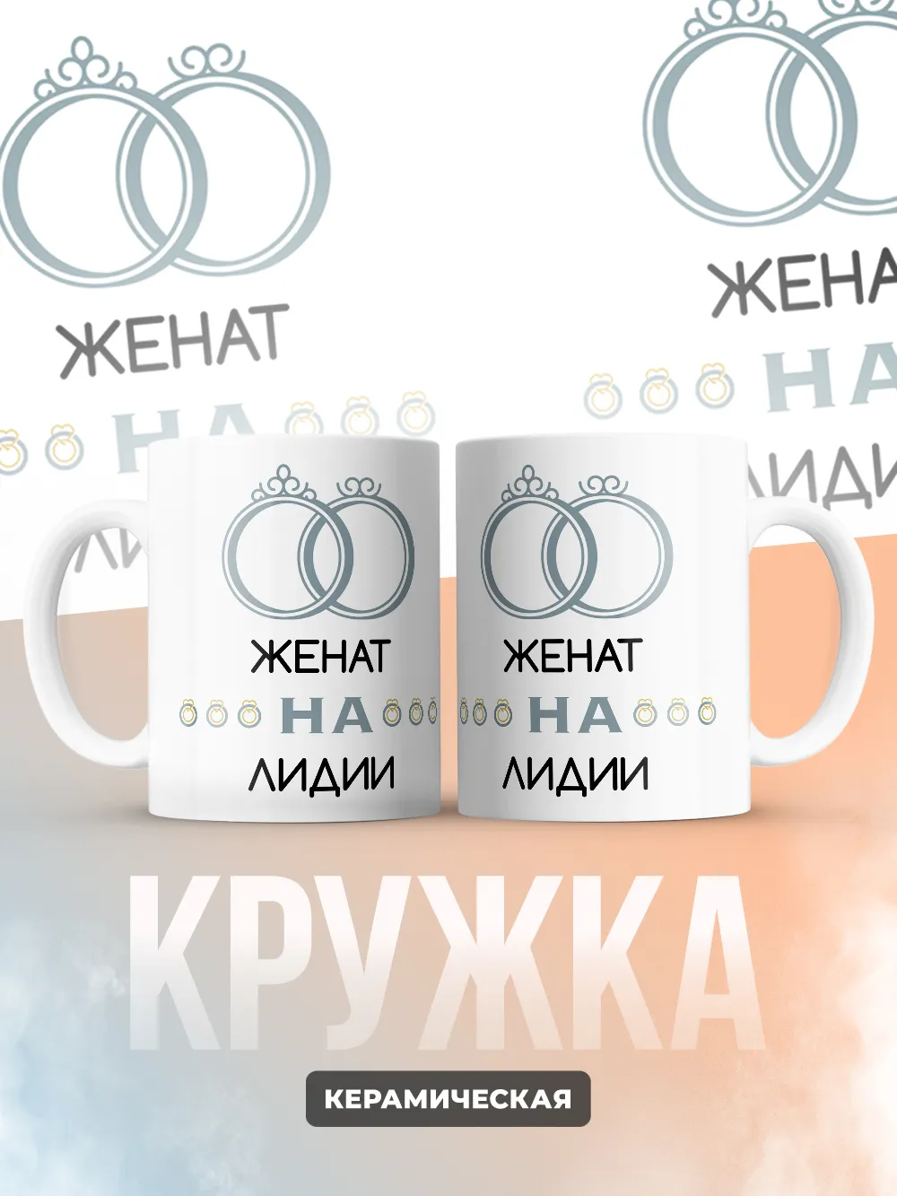 Кружка "Женат на Лидии"