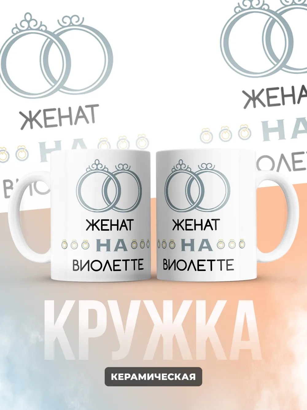 Кружка "Женат на Виолетте"