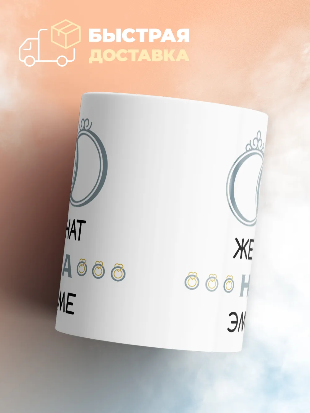 Кружка "Женат на Эмме"