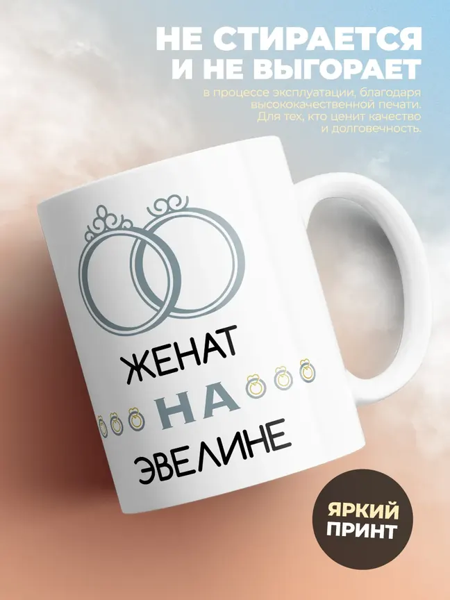 Кружка "Женат на Эвелине"