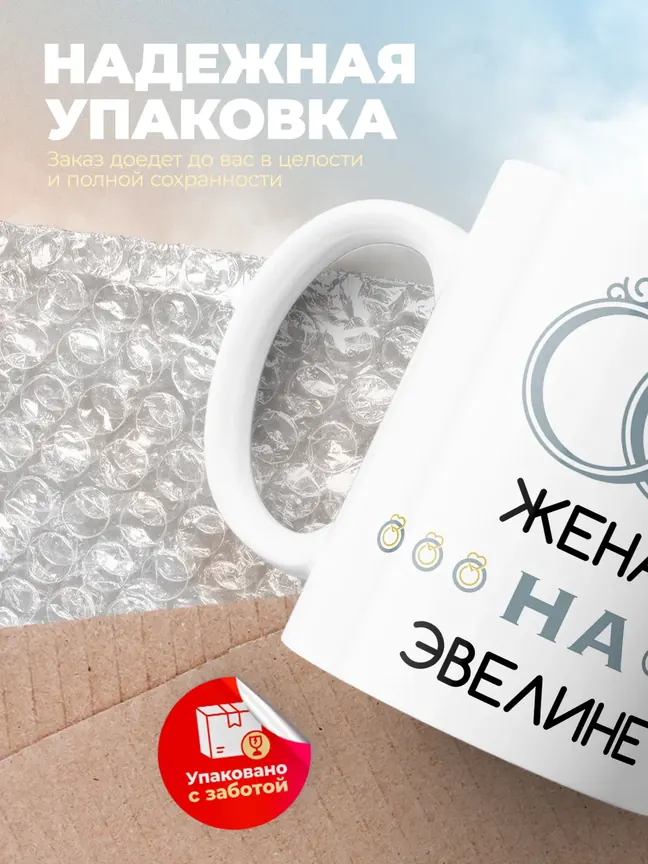Кружка "Женат на Эвелине"
