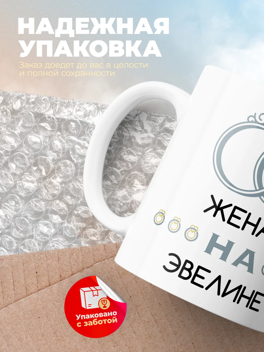 Кружка "Женат на Эвелине"