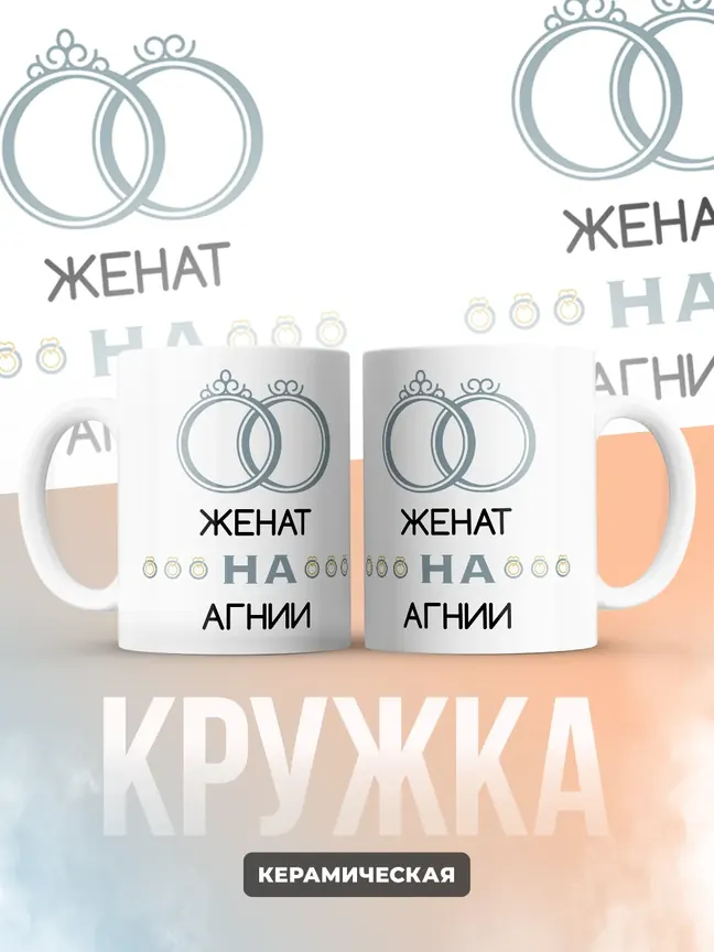Кружка "Женат на Агнии"