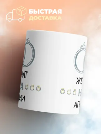 Кружка "Женат на Агнии"