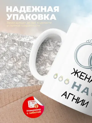 Кружка "Женат на Агнии"
