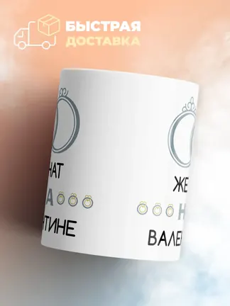 Кружка "Женат на Валентине"