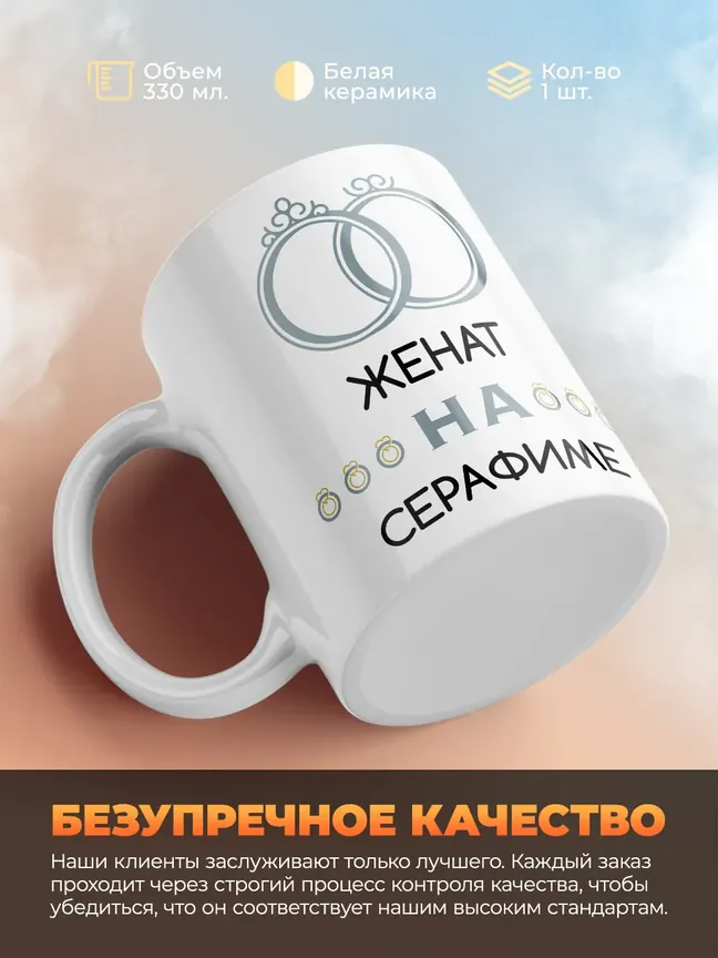 Кружка "Женат на Серафиме"