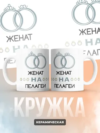 Кружка "Женат на Пелагеи"
