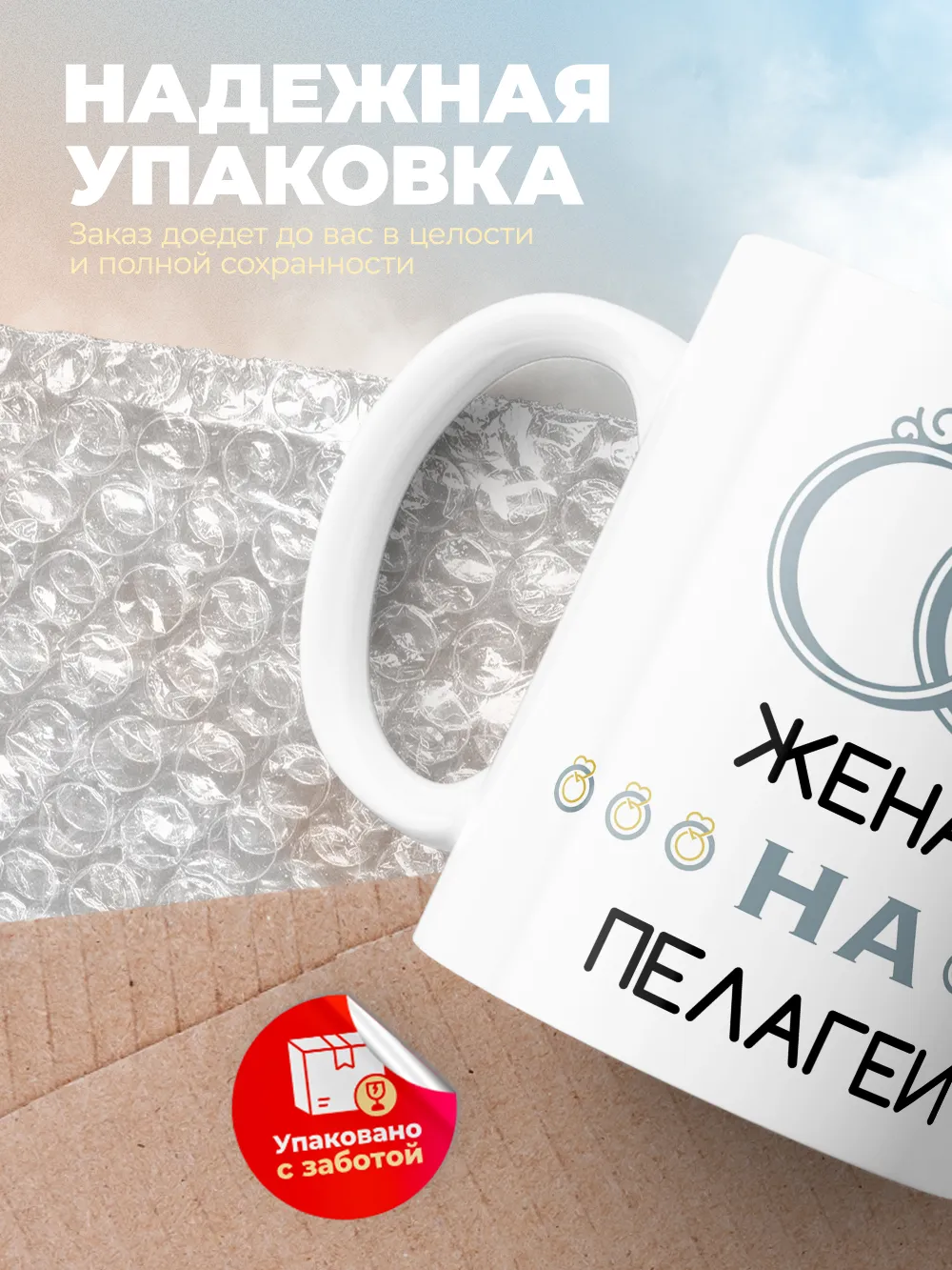 Кружка "Женат на Пелагеи"
