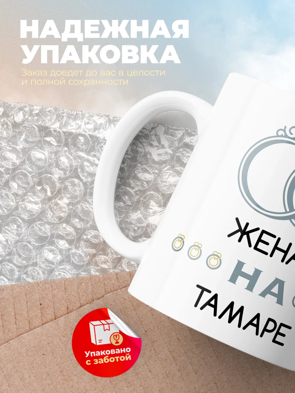 Кружка "Женат на Тамаре"