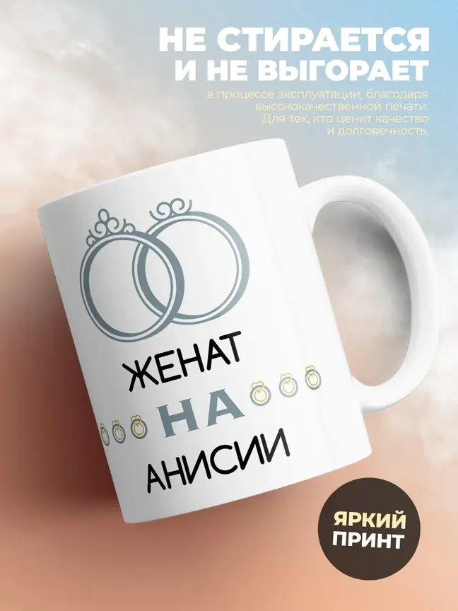 Кружка "Женат на Анисии"