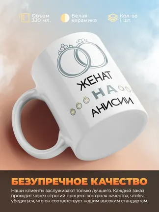 Кружка "Женат на Анисии"