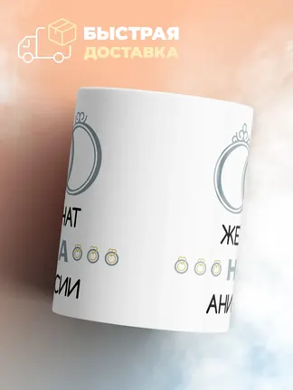 Кружка "Женат на Анисии"