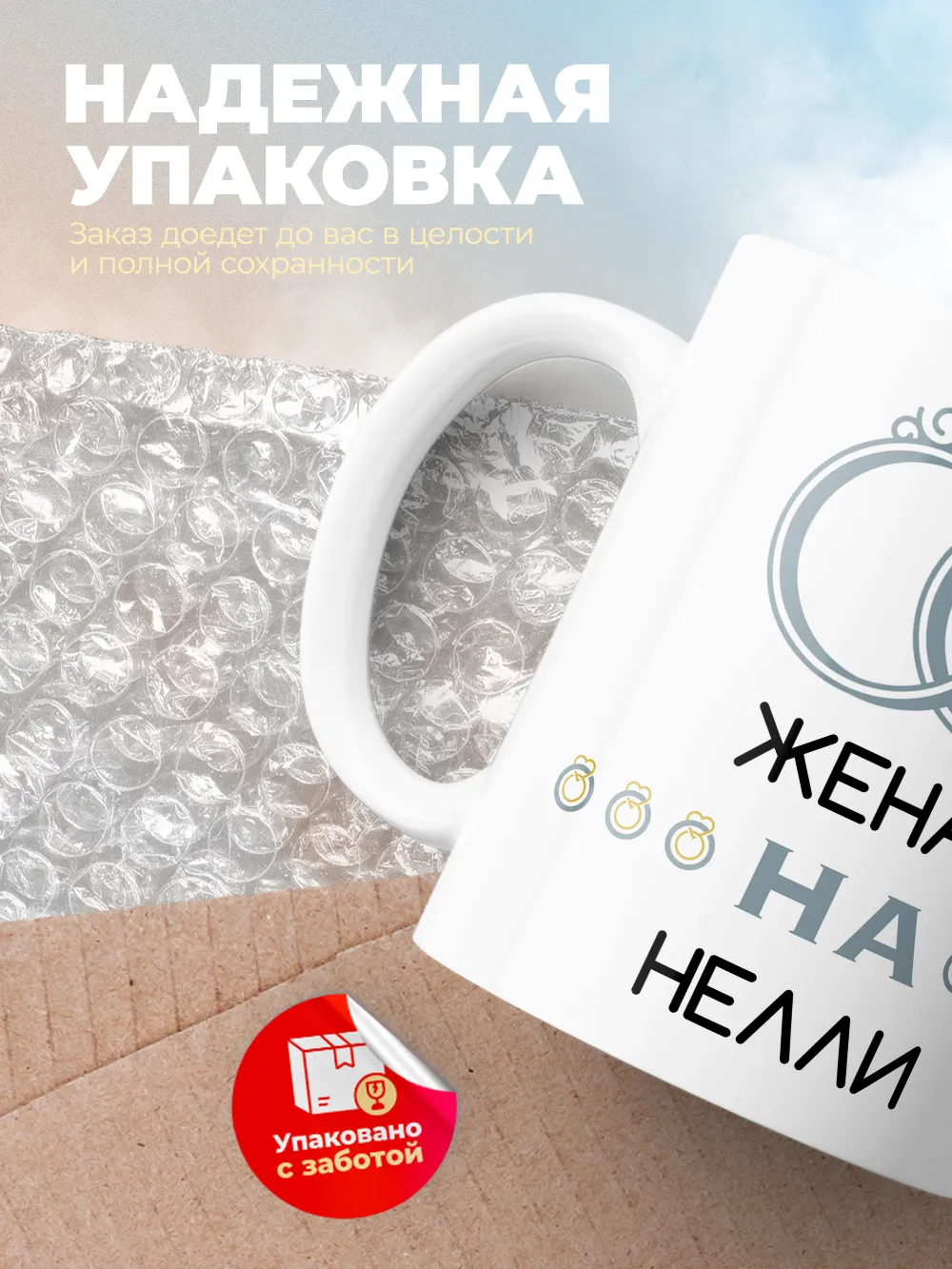 Кружка "Женат на Нелли"
