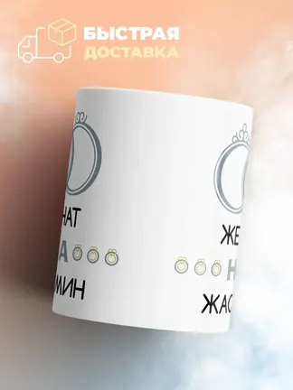Кружка "Женат на Жасмин"