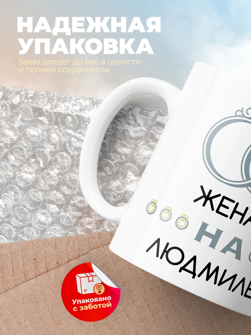 Кружка "Женат на Людмиле"