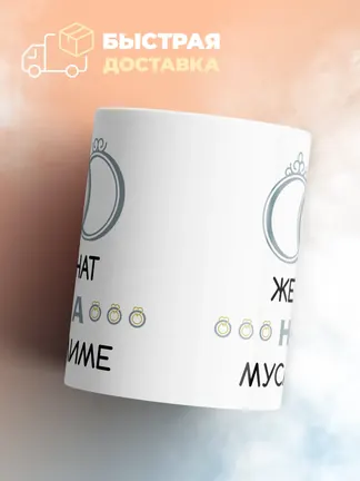 Кружка "Женат на Муслиме"