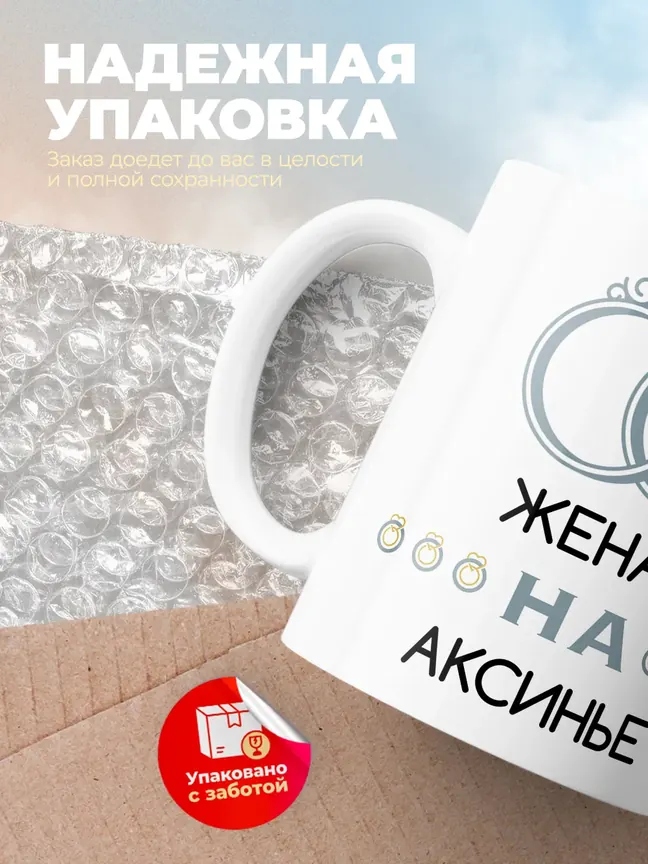 Кружка "Женат на Аксинье"