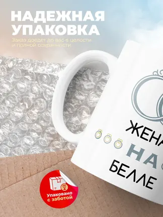 Кружка "Женат на Белле"