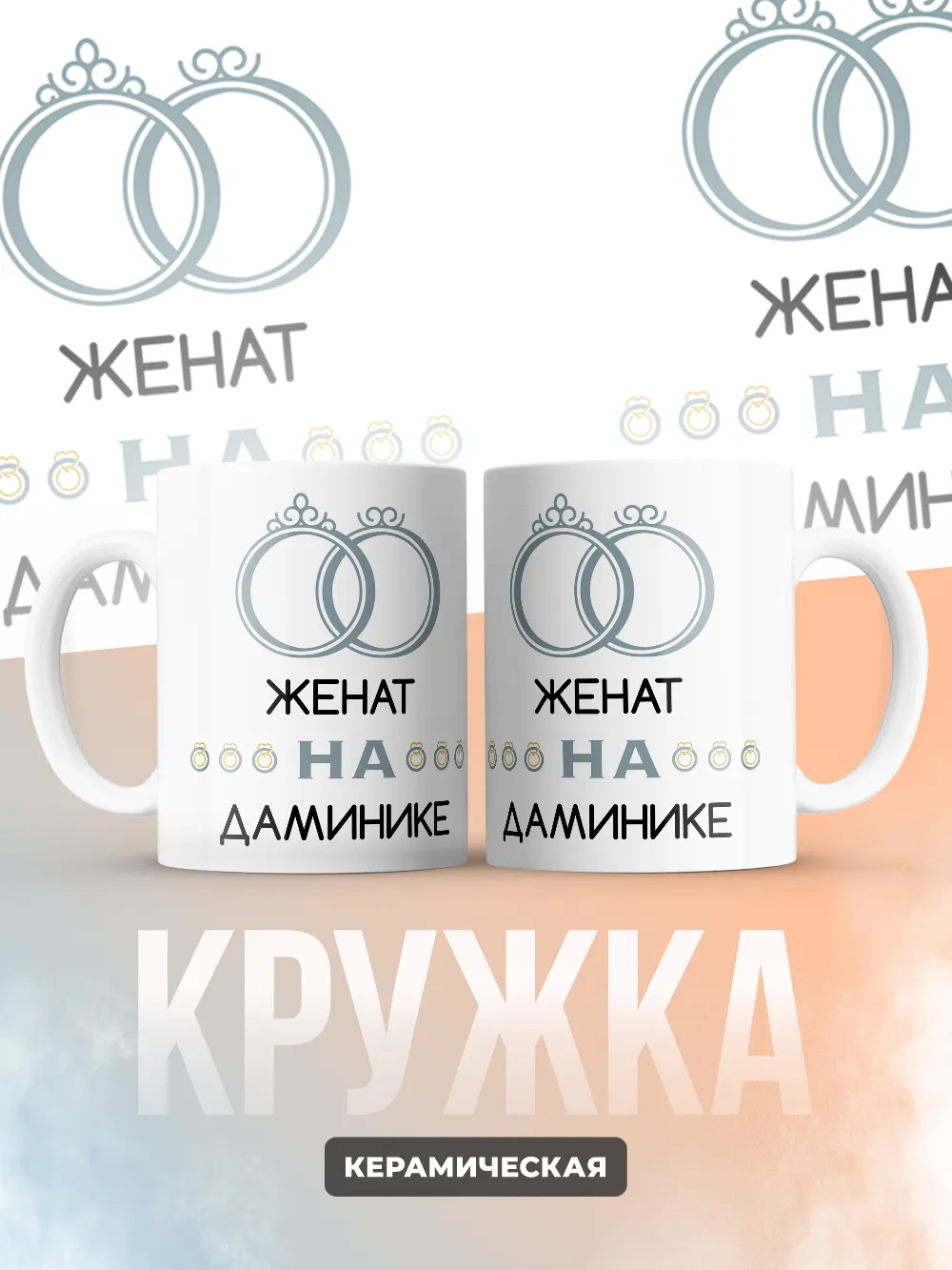 Кружка "Женат на Даминике"