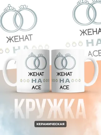 Кружка "Женат на Асе"