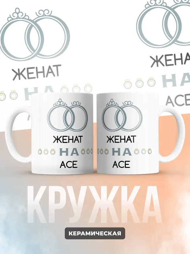 Кружка "Женат на Асе"