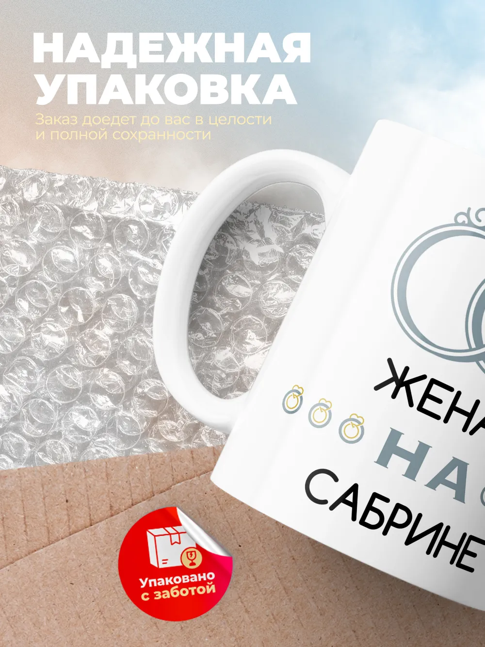 Кружка "Женат на Сабрине"