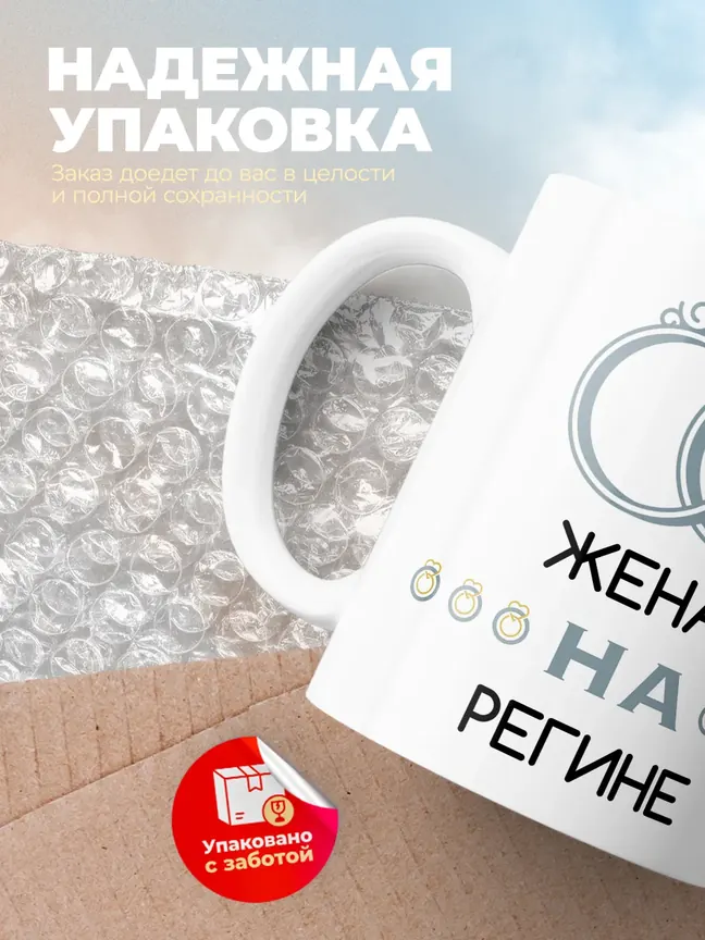 Кружка "Женат на Регине"