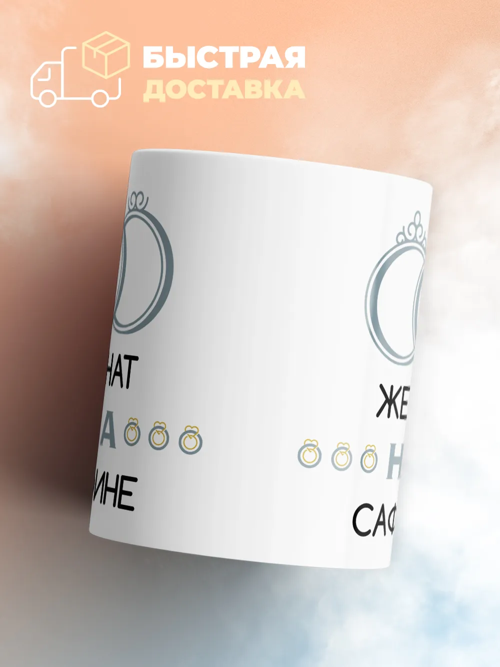 Кружка "Женат на Сафине"