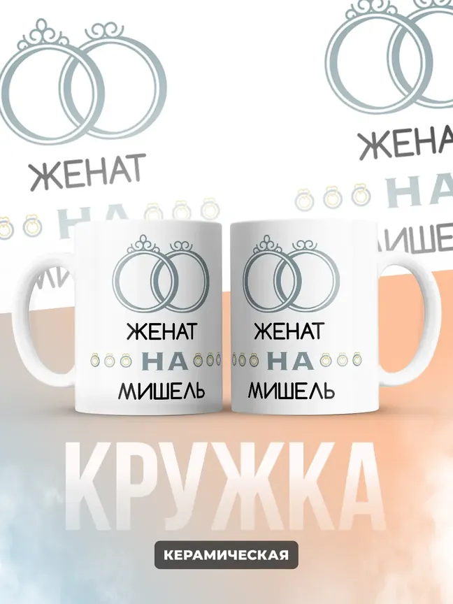 Кружка "Женат на Мишель"
