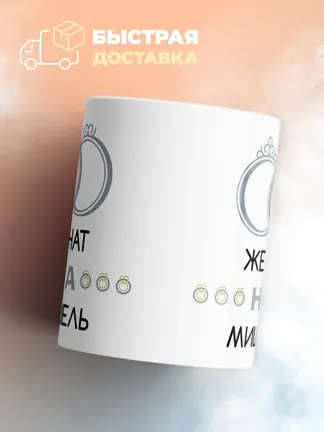 Кружка "Женат на Мишель"