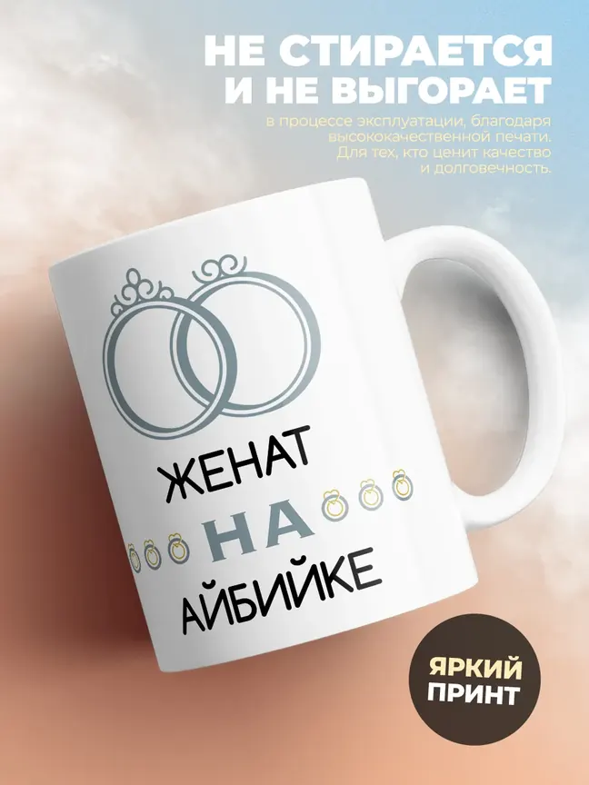 Кружка "Женат на Айбийке"