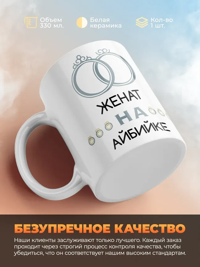 Кружка "Женат на Айбийке"