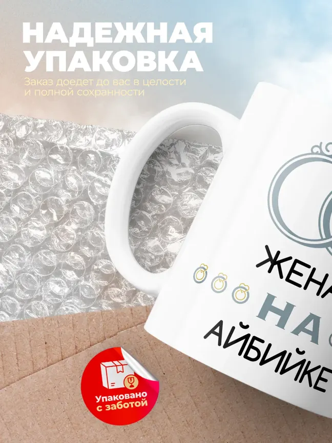 Кружка "Женат на Айбийке"