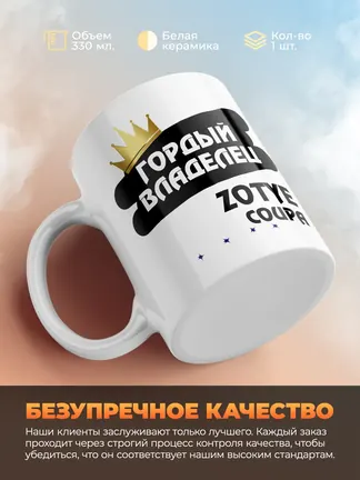 Кружка "Гордый владелец Zotye Coupa"